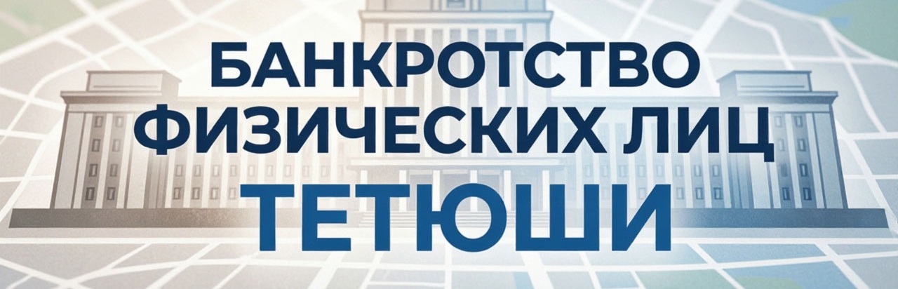 Банкротство физических лиц Тетюши